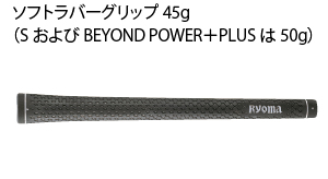 ソフトラバーグリップ45g