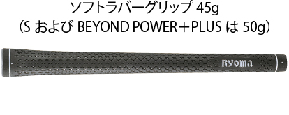 ソフトラバーグリップ45g