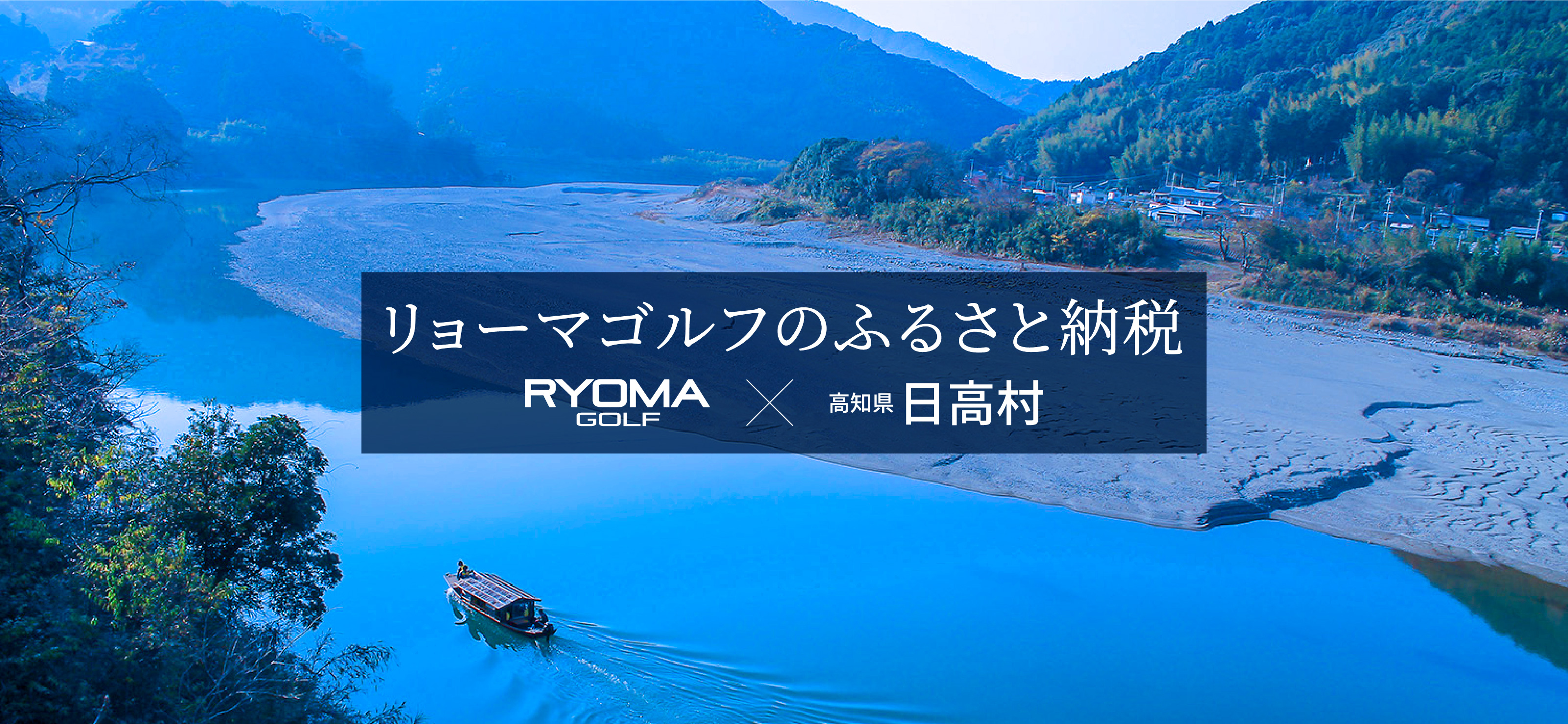 ふるさと納税」復活！ リョーマゴルフ RYOMA GOLF｜公式サイト