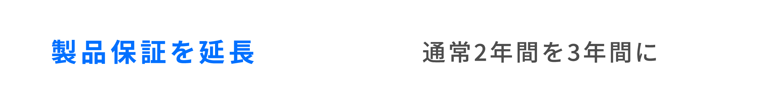 製品保証を1年延長