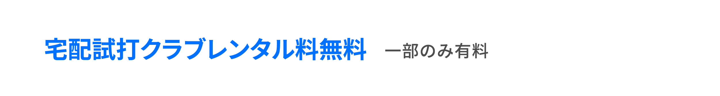 宅配試打クラブレンタル無料