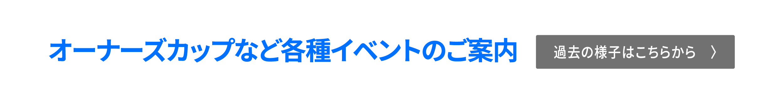 オーナーズカップなど各種イベントのご案内