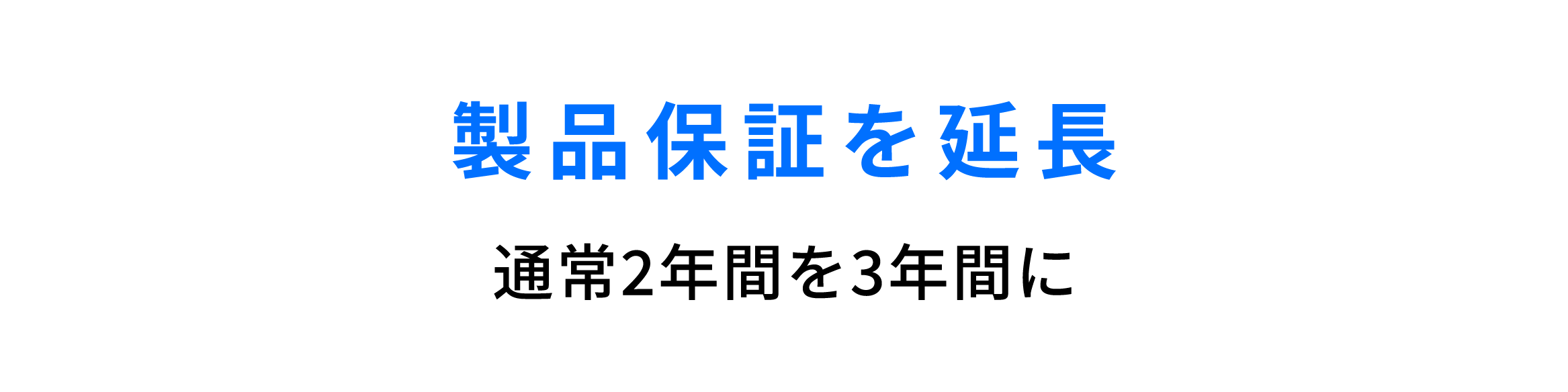 製品保証を1年延長