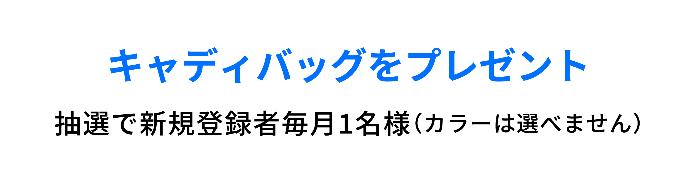 抽選でキャディバッグをプレゼント