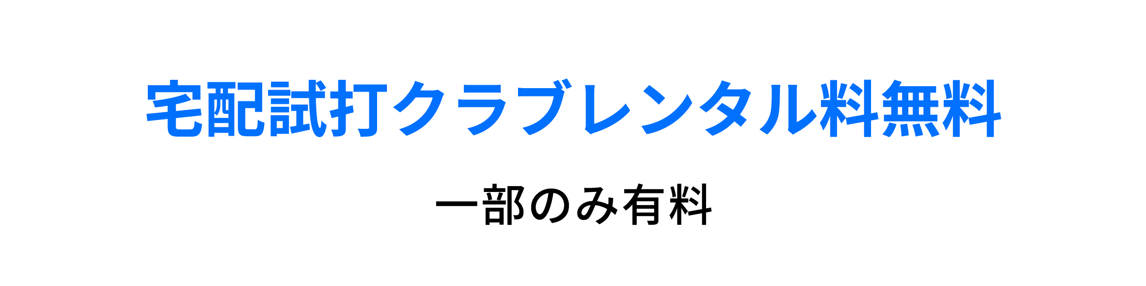 宅配試打クラブレンタル無料