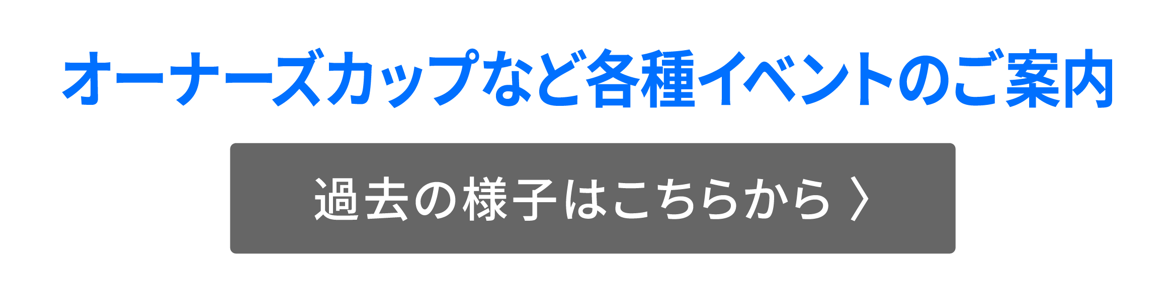 オーナーズカップなど各種イベントのご案内