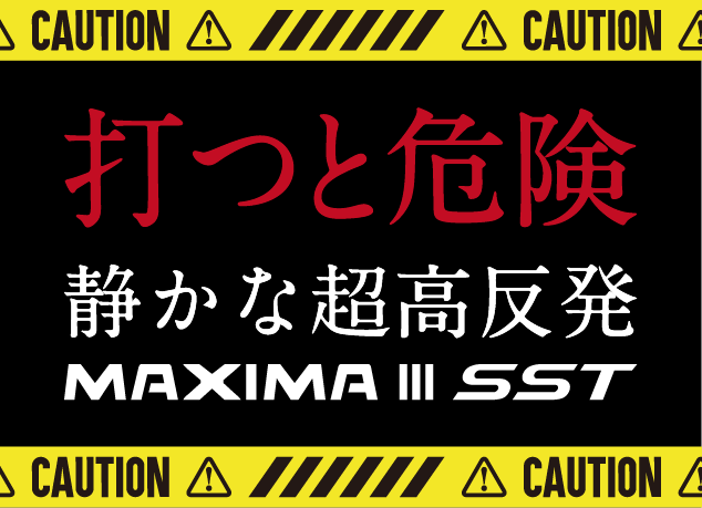打つと危険 MAXIMA III SST