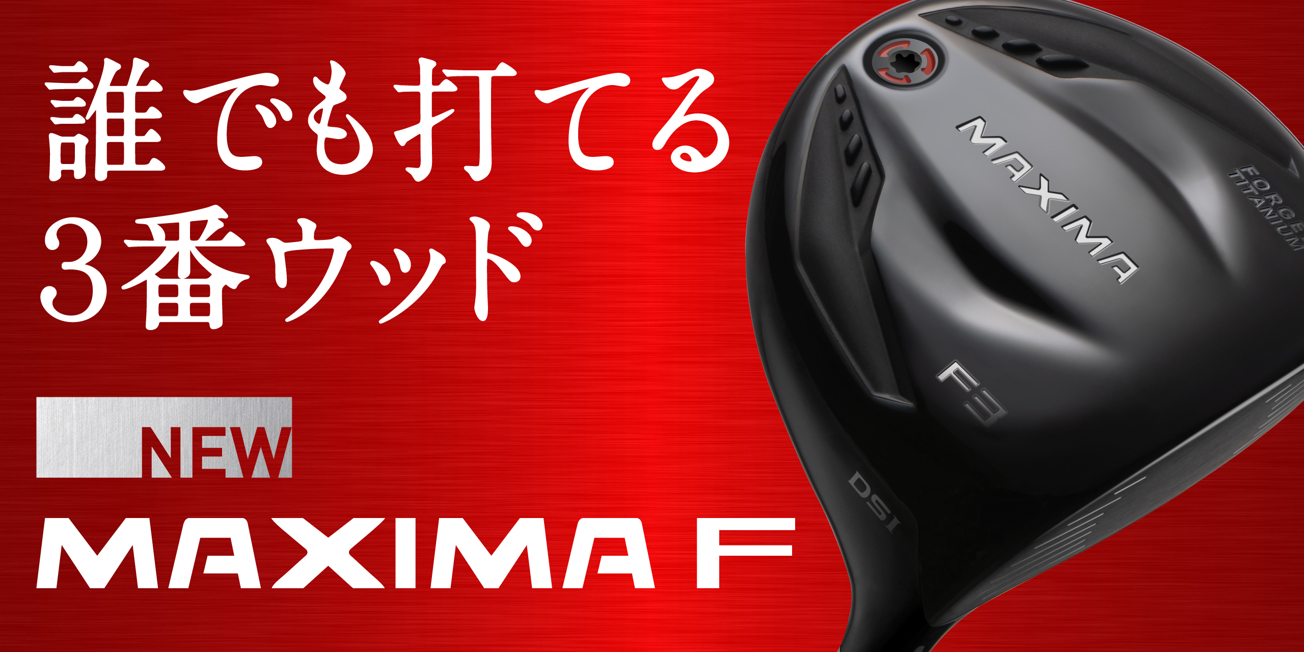 MAXIMA F 誰でも打てる3番ウッド