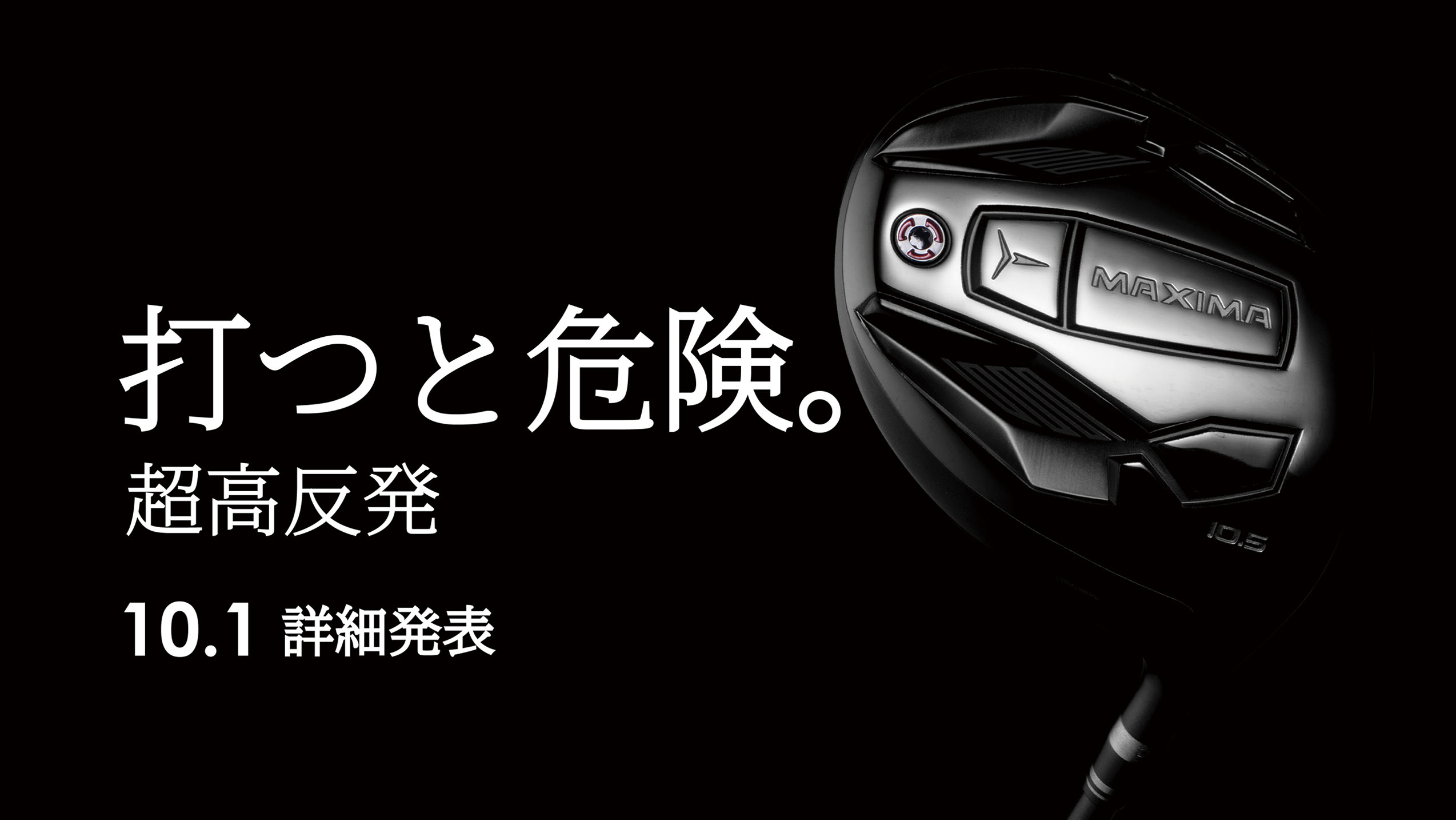 打つと危険。超高反発10.1詳細発表
