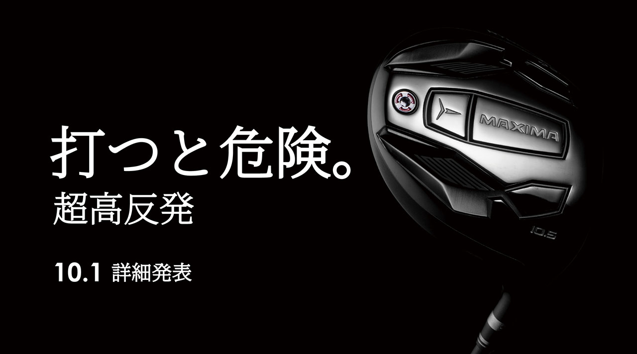 打つと危険。超高反発10.1詳細発表