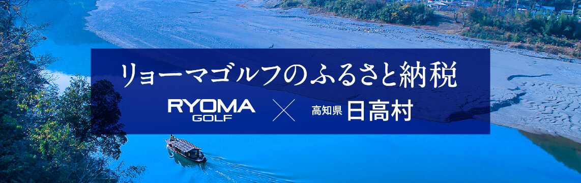 リョーマゴルフのふるさと納税 RYOMA GOLF 高知県 日高村