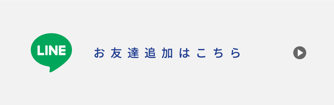 LINE お友達追加はこちら