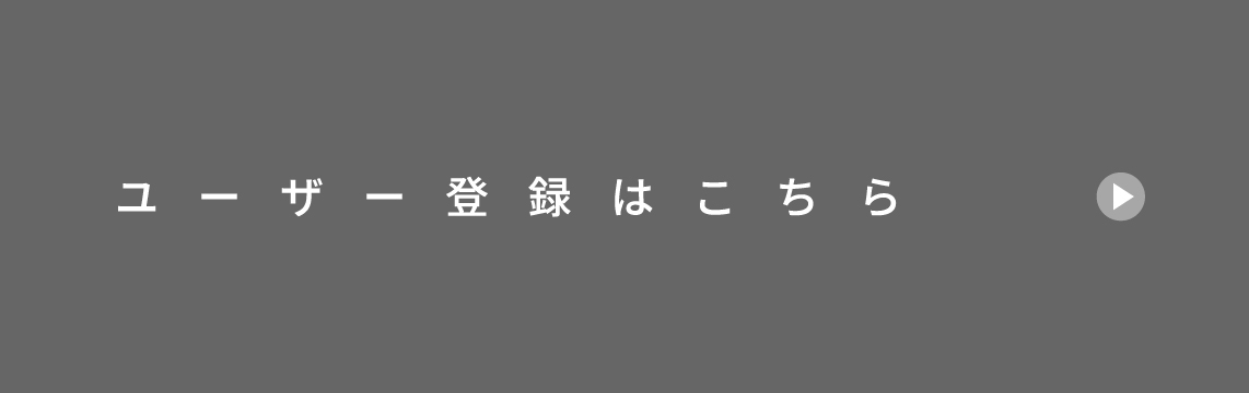 ユーザー登録はこちら