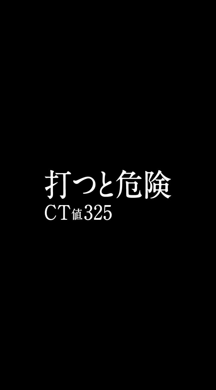 打つと危険 CT値325