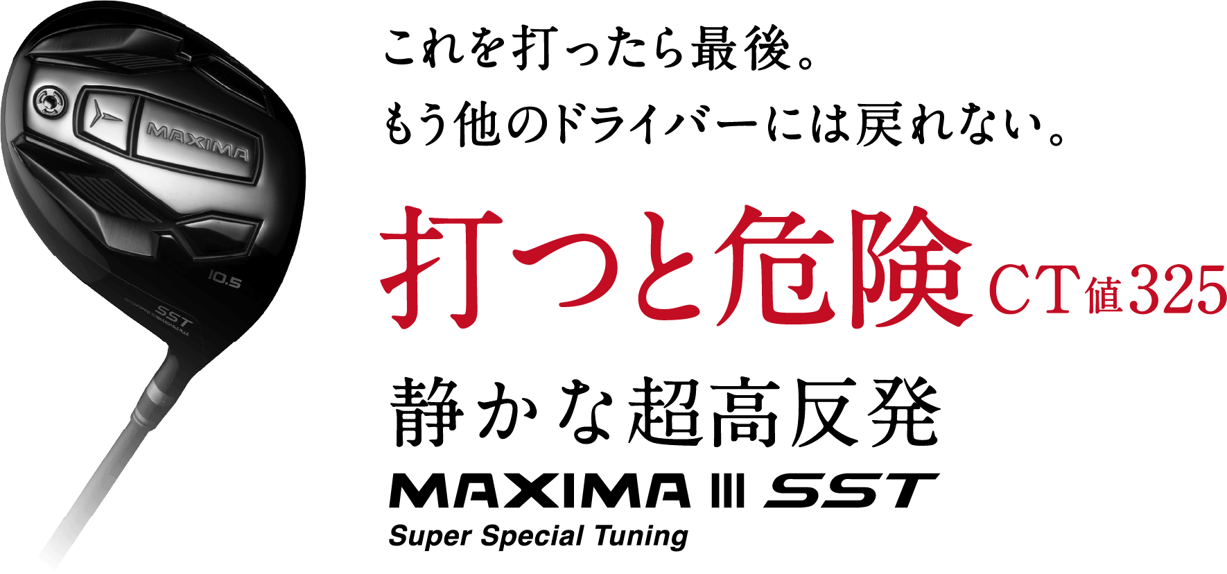 これを打ったら最後。もう他のドライバーには戻れない。打つと危険CT値325 静かな超高反発 MAXIMA III SST Super Special Tuning