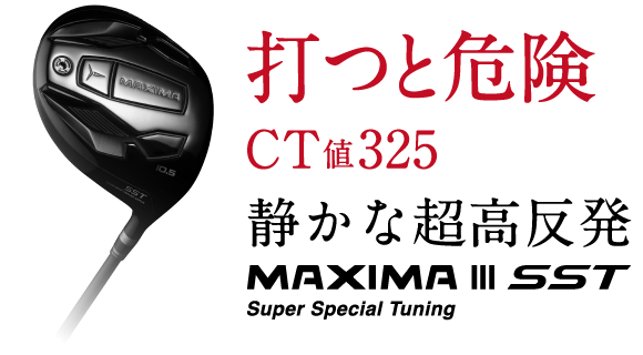 これを打ったら最後。もう他のドライバーには戻れない。打つと危険CT値325 静かな超高反発 MAXIMA III SST Super Special Tuning