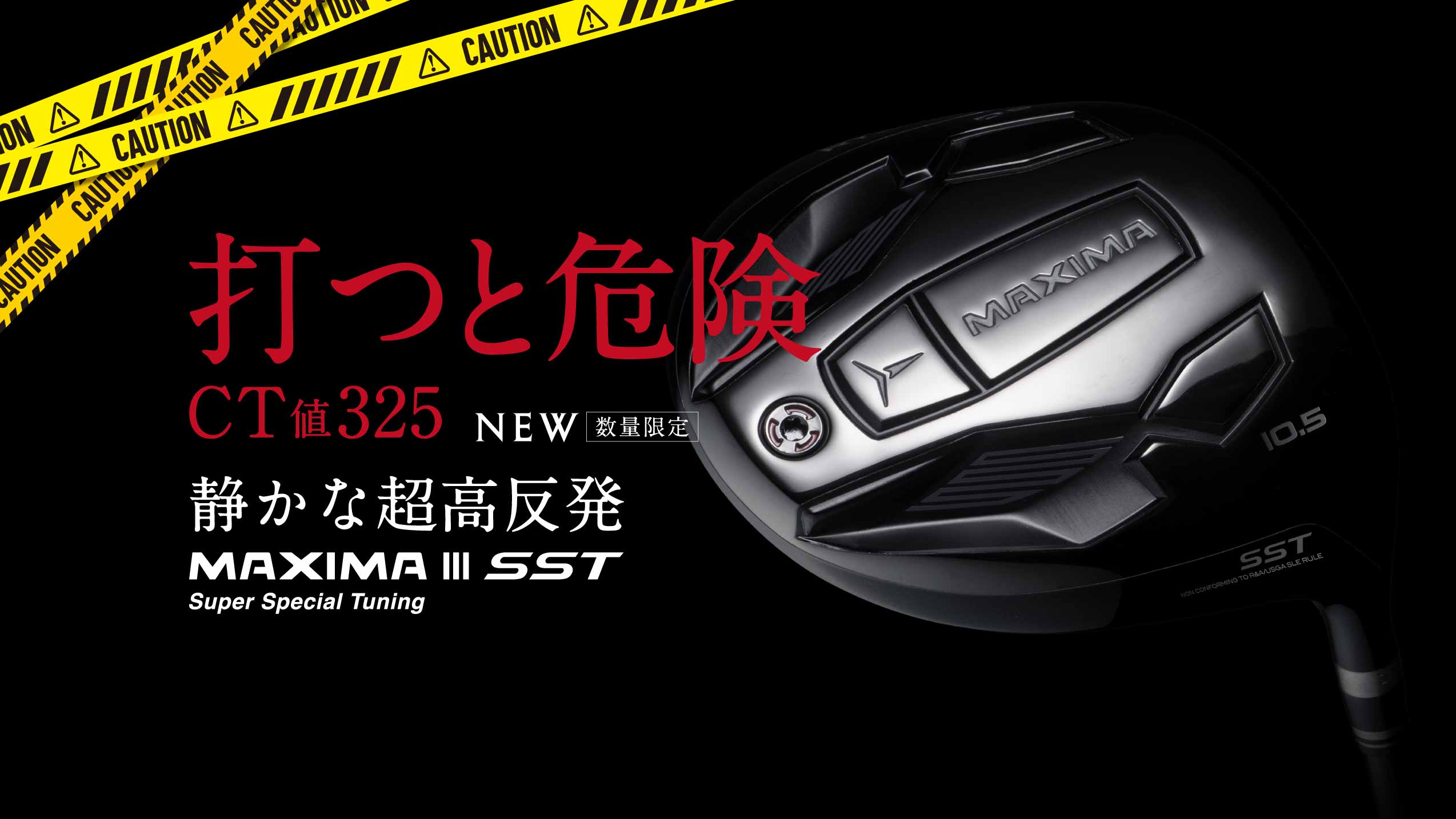 打つと危険 CT値325 NEW 数量限定 静かな超高反発 MAXIMA Ⅲ SST Super Special Tuning