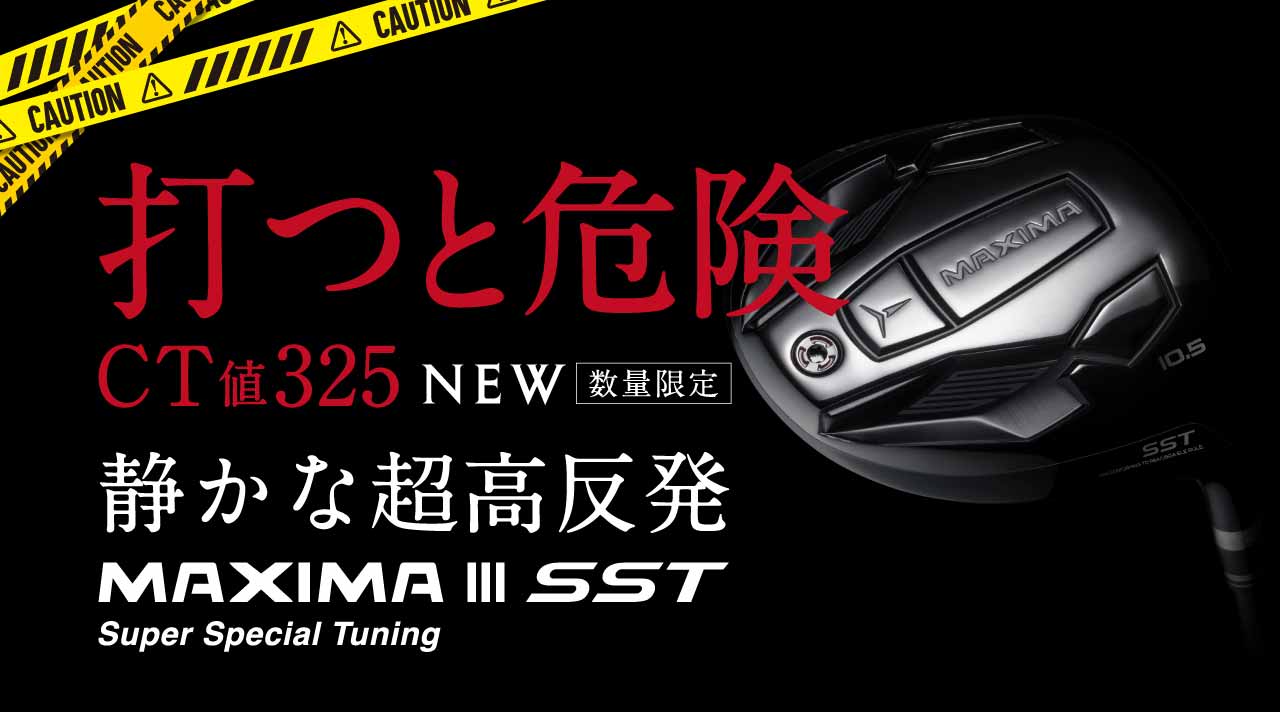 打つと危険 CT値325 NEW 数量限定 静かな超高反発 MAXIMA Ⅲ SST Super Special Tuning
