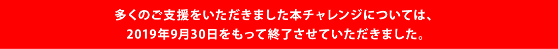 2019年9月30日をもって終了させていただきました。