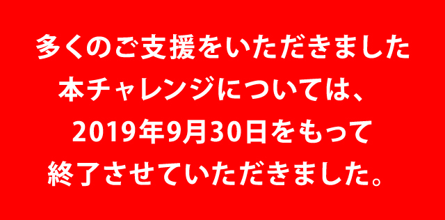 2019年9月30日をもって終了させていただきました。