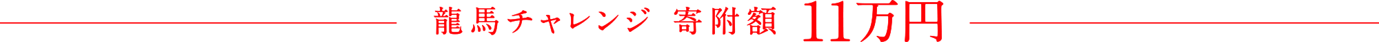 龍馬チャレンジ 寄附額11万円