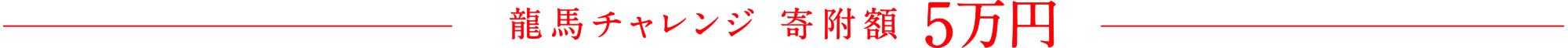 龍馬チャレンジ 寄附額5万円