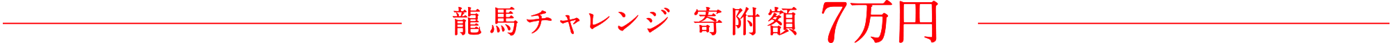 龍馬チャレンジ 寄附額7万円