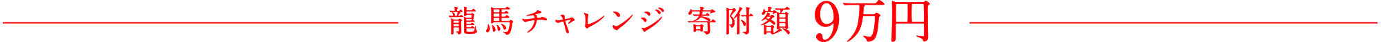 龍馬チャレンジ 寄附額9万円