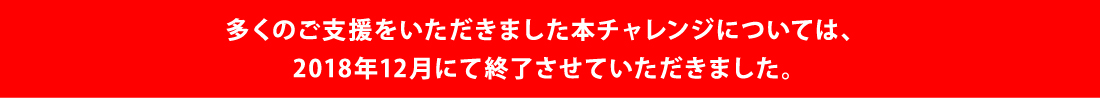 2018年12月にて終了