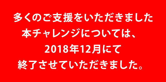 2018年12月にて終了