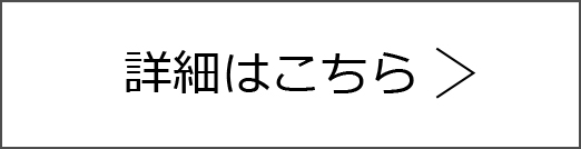 詳細はこちら