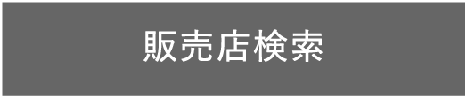 販売店検索