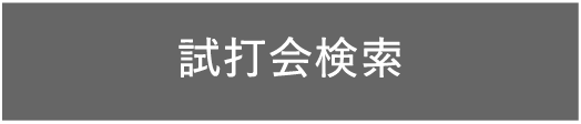 試打会検索