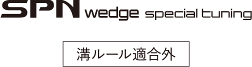 SPN wedge special 溝ルール適合外