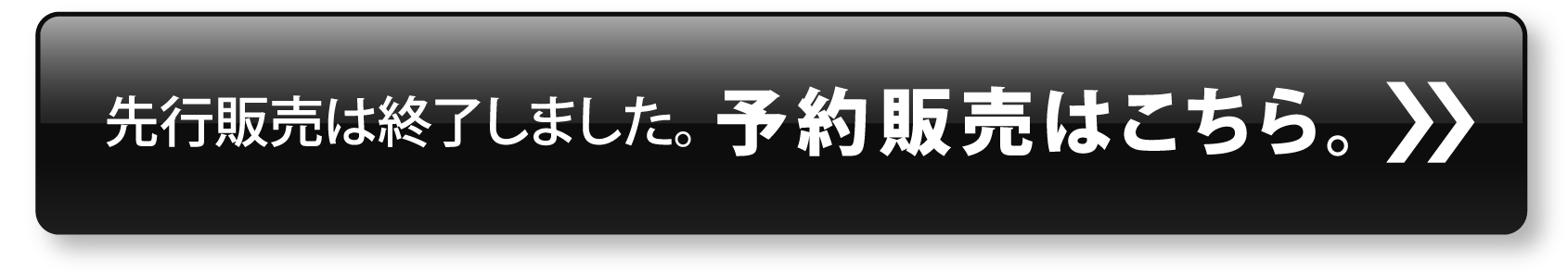 予約販売はこちら