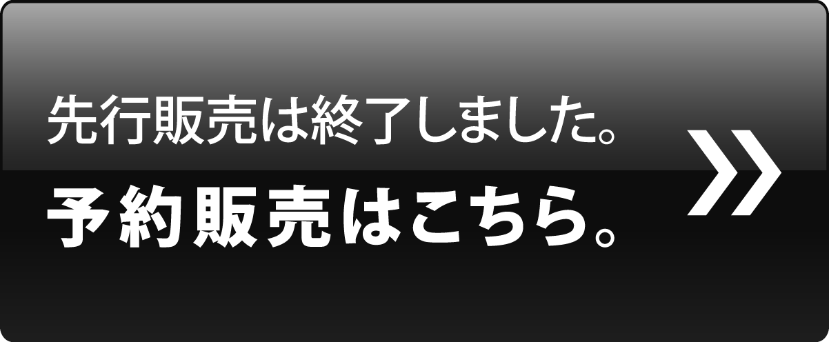 予約販売はこちら