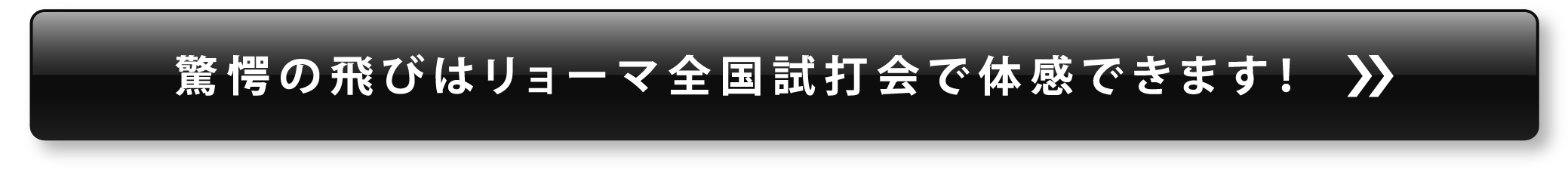 驚愕の飛びはリョーマ全国試打会で体感できます！