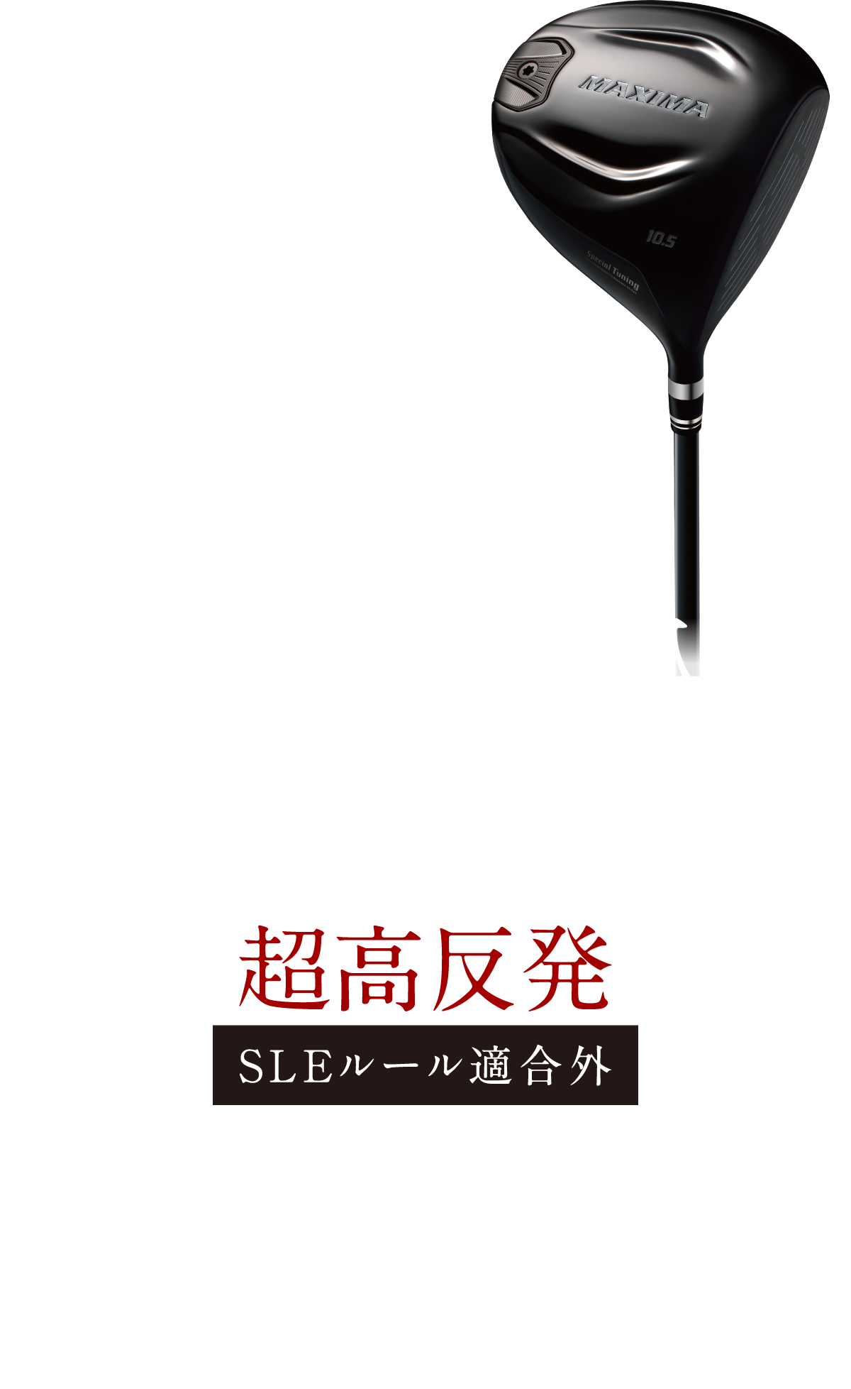 リョーマD-1MAXIMA　スペシャルチューニング10.5° BEYOND PO