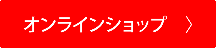 オンラインショップ