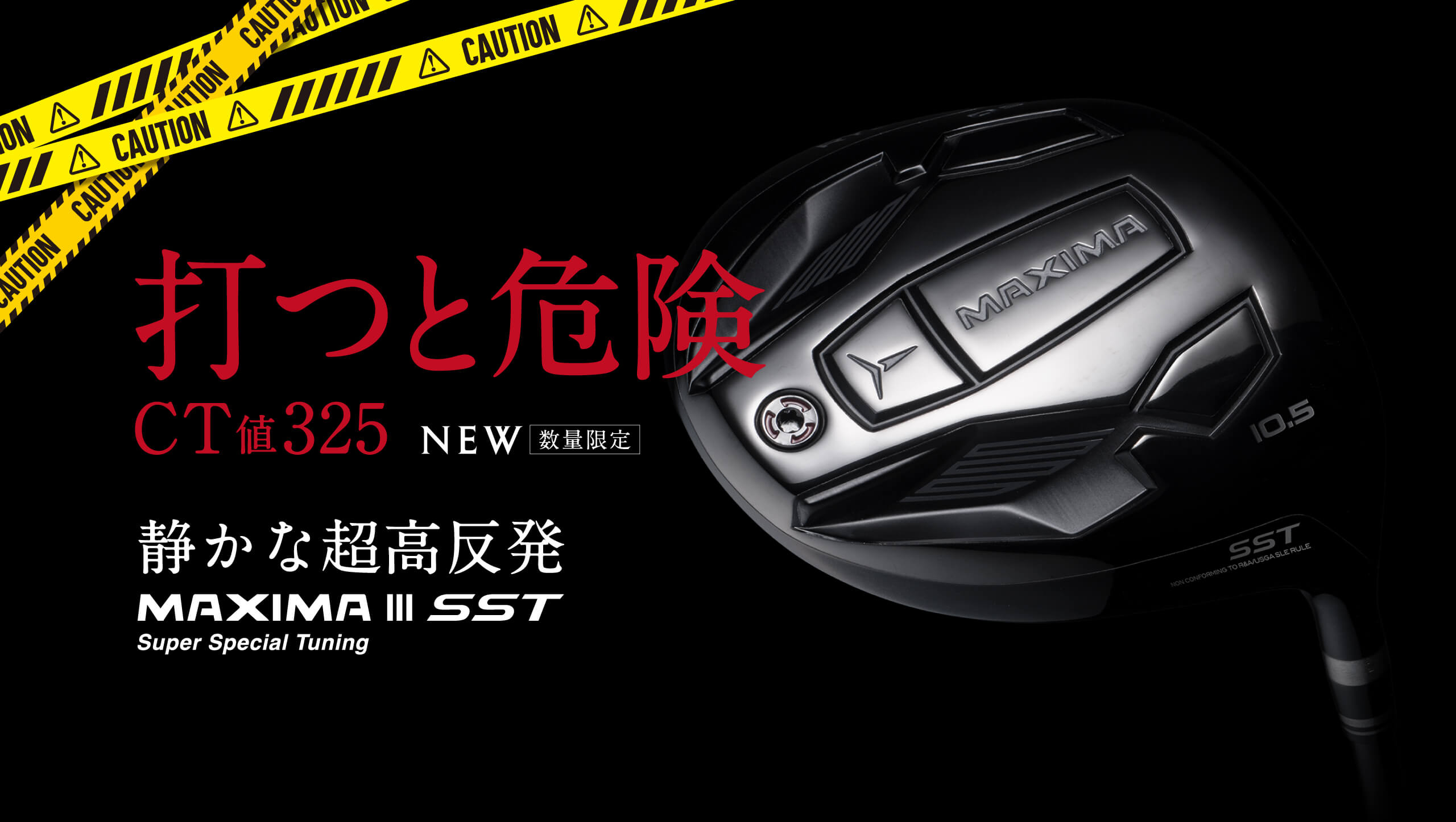 打つと危険 CT値325 NEW 数量限定 静かな超高反発 MAXIMA ⅢSST Super Special Tuning