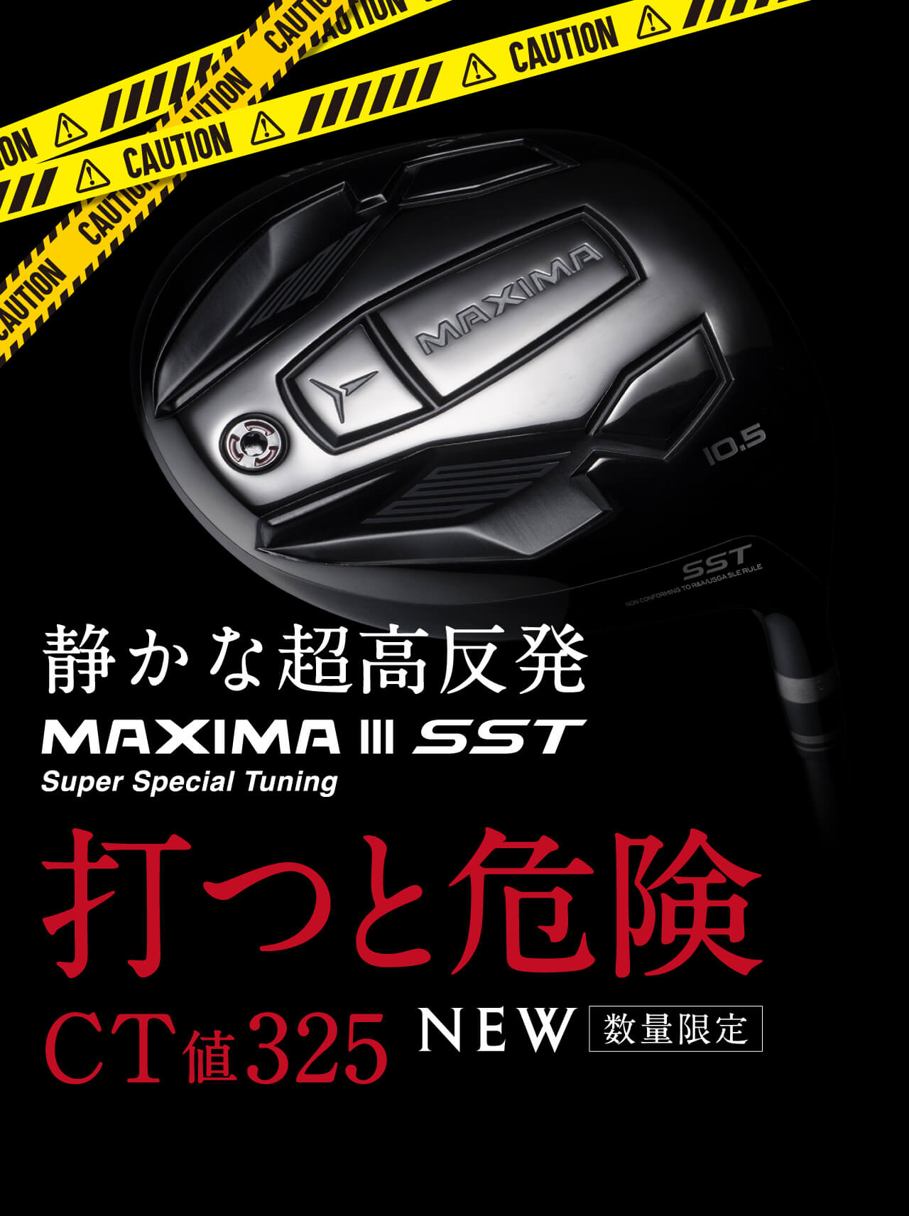 打つと危険 CT値325 NEW 数量限定 静かな超高反発 MAXIMA ⅢSST Super Special Tuning