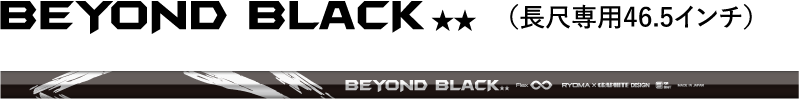BEYOND BLACK（長尺専用46.5インチ）