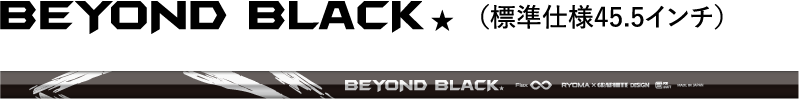 BEYOND BLACK （標準仕様45.5インチ）