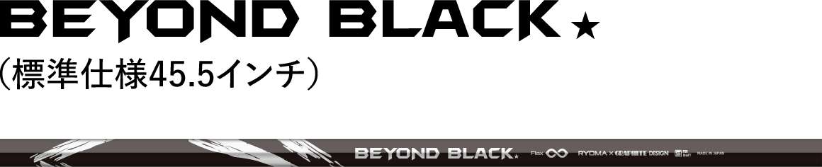 BEYOND BLACK （標準仕様45.5インチ）