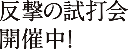 反撃の試打会開催中！
