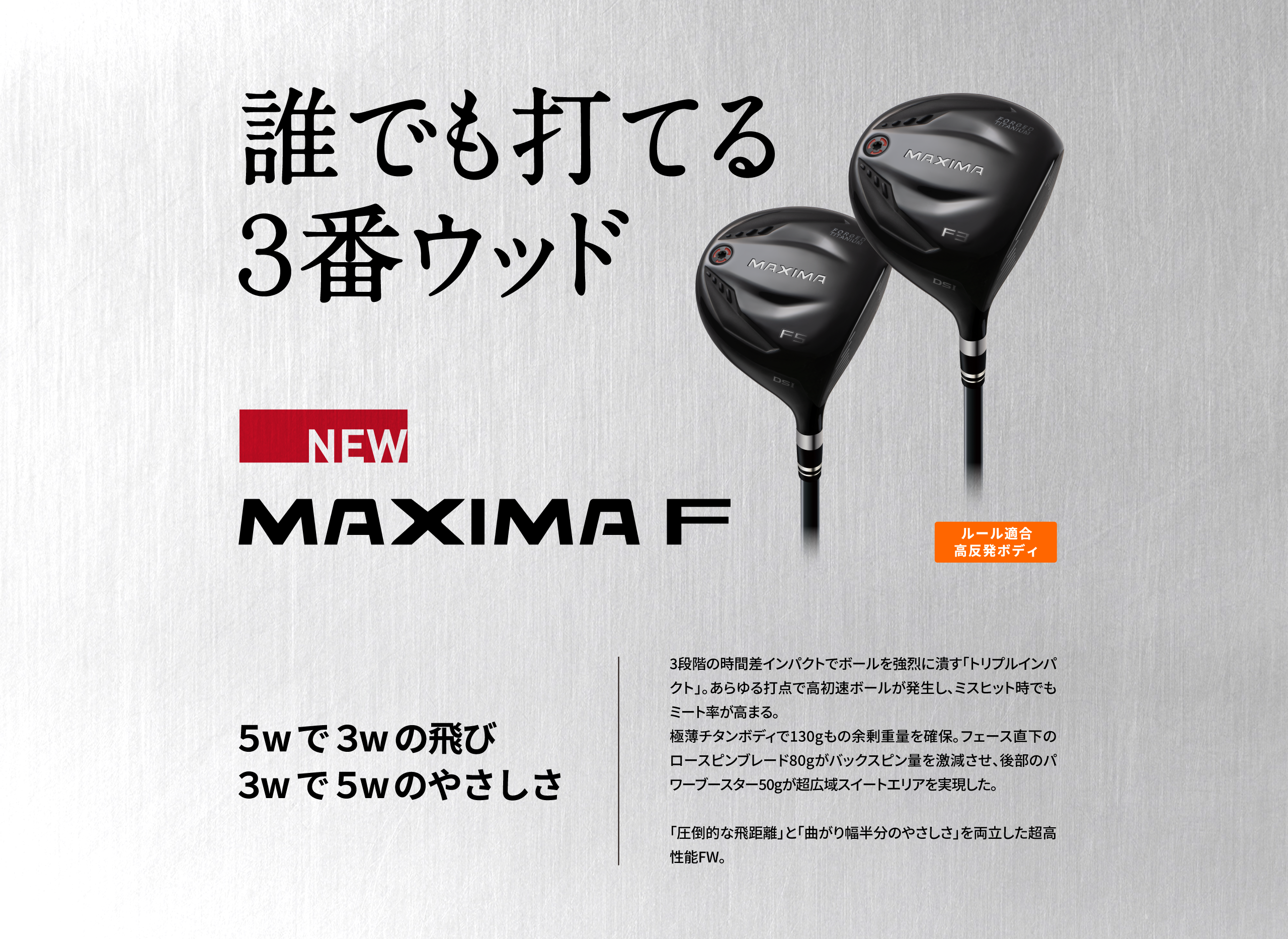 MAXIMA F 誰でも打てる3番ウッド