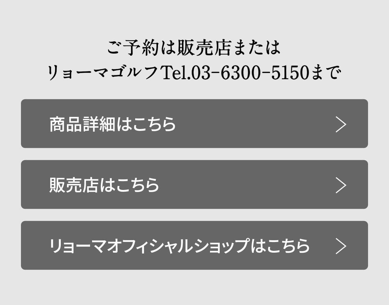 ご予約は販売店またはリョーマゴルフTel.0.-6300-5150まで